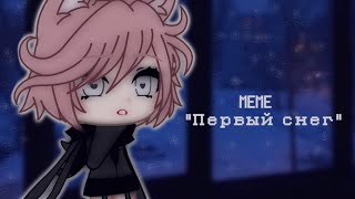 🌨️Meme Гача Лайф🌨️Первый Снег🌨️Linnn🌨️