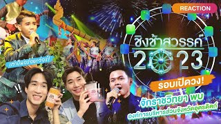 Reaction ชิงช้าสวรรค์ 2023 EP7 - จักราชวิทยา vs อบจ.อุตรดิตถ์ #ชิงช้าสวรรค์