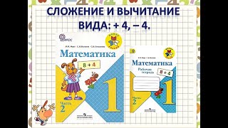 Сложение И Вычитание Вида: + 4, – 4. Математика 1 Класс Умк Школа России 16.01.2023