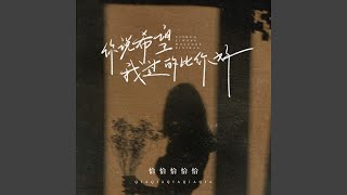 你说希望我过的比你好 (DJ九零版)
