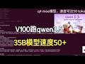 英伟达gpu v100 32G跑qwen3.5 35b q4 moe模型, 速度可达50token/s, 可写万字长文, 立项报告, 基金申报书