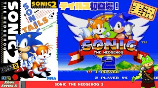 ドリカムの中村さんがBGM作ってるゲームやる！！テイルス初登場【川鰐グラムのソニック2実況】
