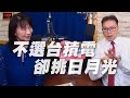 '20.07.17【財經起床號】陳唯泰談「不選台積電，卻挑日月光」