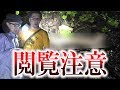 【閲覧注意】見つけてはいけない物を見つけてしまった【心霊スポット】【旧旧吹上トンネル】【お笑い芸人】【水曜日の怪談＃49】