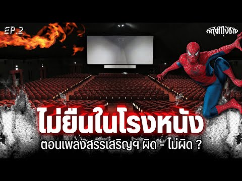 ยืนหรือไม่ยืน ผิดตรงไหน? (คลุมถุงชน Debate)