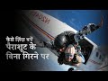 पैराशूट के बिना गिरने पर कैसे ज़िंदा बचें | How To Survive Falling Without A Parachute