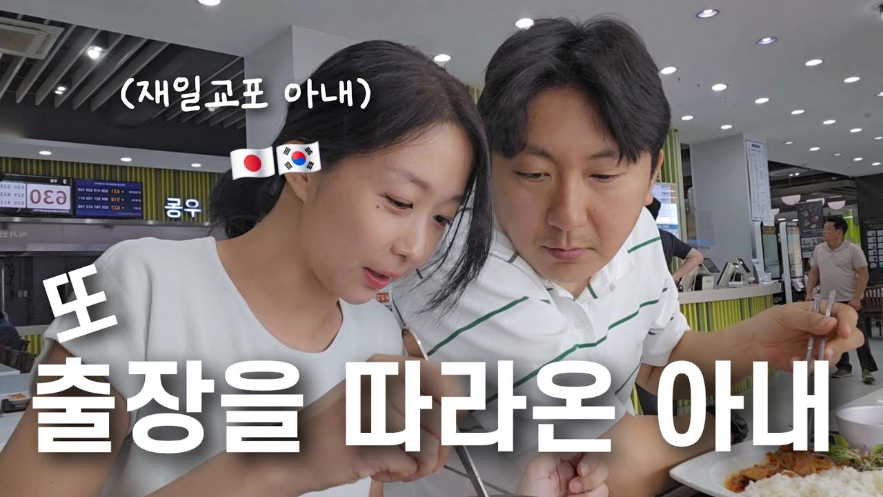 남편 출장을 따라와서 휴게소에서 김치찌개를 먹는 아내【한일부부/日韓夫婦】