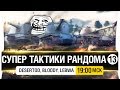 Супер тактики рандома #13 - Миллион лет спустя [19-00мск]