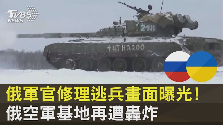 俄軍官修理逃兵畫面曝光! 俄空軍基地再遭轟炸｜TVBS新聞 - 天天要聞