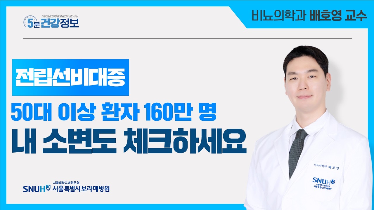 현직 비뇨의학과 의사가 알려주는 전립선비대증의 진단과 치료 [5분 건강정보]