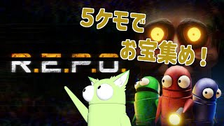 【コラボ】５ケモでお宝さがすぞ！！【R.E.P.O.】