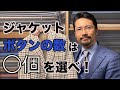 【必見】体型別で覚える！ジャケットのボタン数は◯個で決める！！