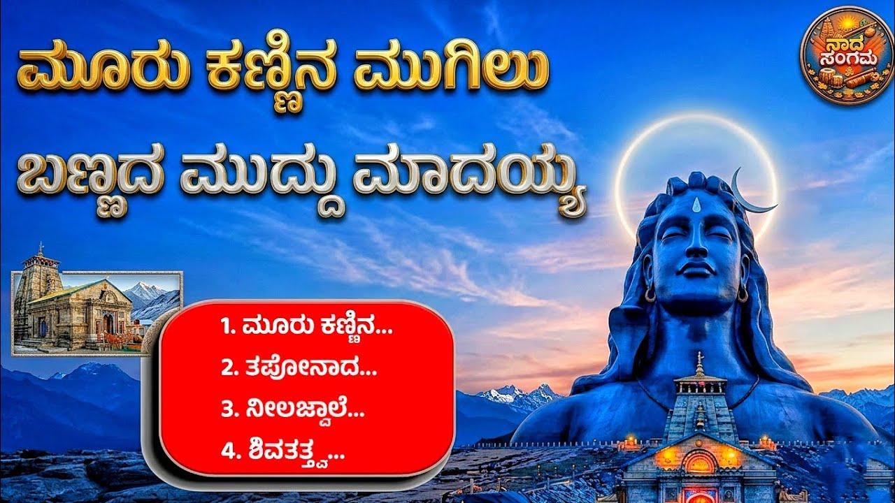 ಮೂರು ಕಣ್ಣಿನ ಮುಗಿಲು ಬಣ್ಣದ ಮುದ್ದು ಮಾದಯ್ಯ | Shiva Kannada Devotional songs | Nada Sangama 20026 | Viral