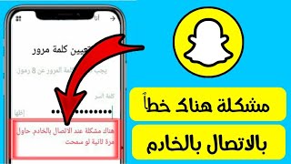 حل مشكلة هناك خطأ بالاتصال بالخادم في السناب شات