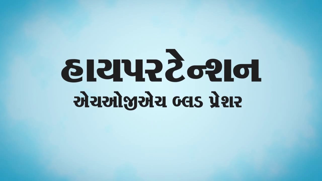 Hypertension in Gujarati Part 1 બ્લડ પ્રેશર એટલે શું હાયપરટેન્શન