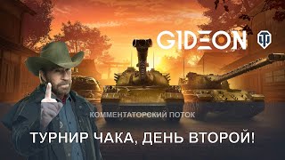 Стрим: ТУРНИР ЧАКА! ДЕНЬ ВТОРОЙ! СМОТРИМ ИГРУ КОМАНД ДИФФА, НИРА И ГРАННИ! +ТРЕНИРОВКА