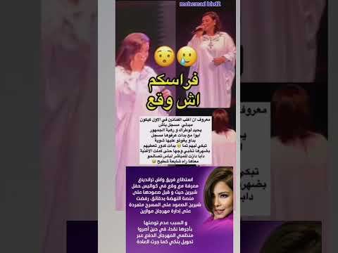 حفل شيرين بالمغرب شوهة عالمية تخيب حماس الجمهورلي عملاتو شيرين في حفل موازين شوهة ما قدر يعملها