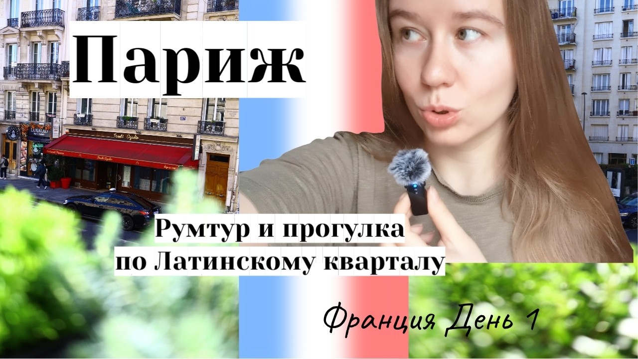 Париж: румтур и прогулка по Латинскому кварталу / Франция День 1