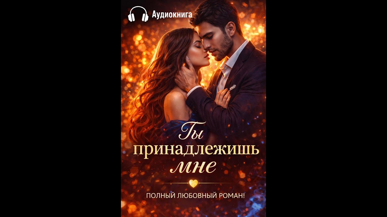АУДИОКНИГА ❤️ «Ты принадлежишь мне» ПОЛНЫЙ ЛЮБОВНЫЙ РОМАН !