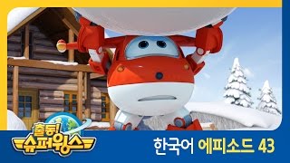 출동 슈퍼윙스Super Wings 제 43화 - 거대한 꼬마 눈사람 핀란드 편