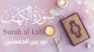 سورة الكهف (كاملة ) تلاوة هادئة تريح القلب وتشرح الصدر - القارئ علاء عقل Sourate al kahf Full