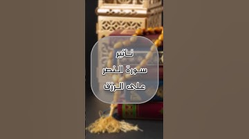فضل سورة النصر في زيادة الرزق