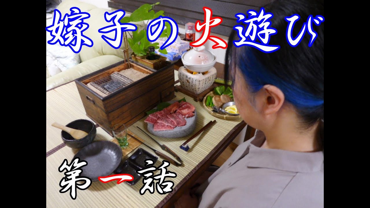 嫁子の火遊び　第一話