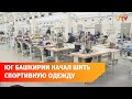 Новое производство в Башкирии. В особой экономической зоне &quot;Алга&quot; открыли фабрику спортивной одежды