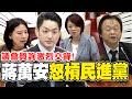 北市議會&quot;激烈交鋒&quot;!蔣萬安&quot;怒槓民進黨&quot;! | 蔣萬安脫口秀&quot;狂酸民進黨&quot; 全場笑翻