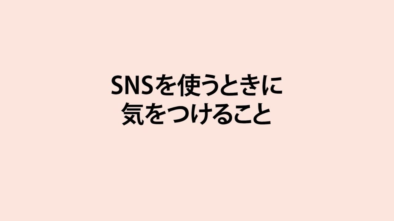 生命（いのち）の安全教育動画教材（小学校（高学年））4 SNSを使うときに気をつけること