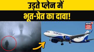 Varanasi Airport: प्लेन में शख्स पर आया भूत, खोल दिया Emergency Gate? | Indigo Flight | News18jklh