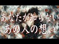 あなたが知らない、あの人の想い🤍