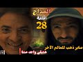 مسلسل المداح أسطورة النهاية الحلقة الثامنة والعشرون 28 صابر قدر يفك المعاهده مسلسل المداح أسطورة النهاية الحلقة الثامنة والعشرون 28 صابر قدر يفك المعاهده