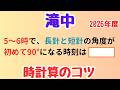 【入試典型】長針と短針の追いつき【滝中 2026年度】
