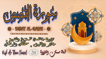 #سورة_القصص | بصوت الشيخ #خالد_الجليل ، بجودة عالية و بصوت خاشع يفوق الخيال