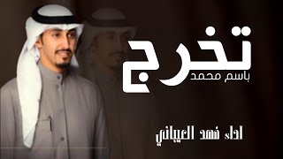 شيلة تخرج باسم محمد فقط - فهد العيباني  2022 | تخرج محمد | بدون حقوق  - شيلات تخرج حماسيه 2023