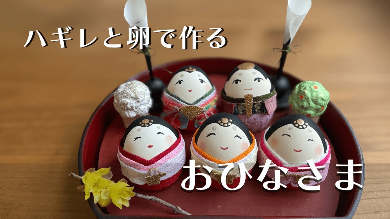 【ハギレ活用】手作りで楽しむ桃の節句/おばあちゃんありがとう/Making traditional Japanese dolls from eggs