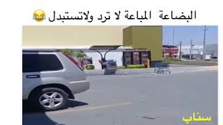 البضاعة المباعة لاترد  ولاتستبدل 😂