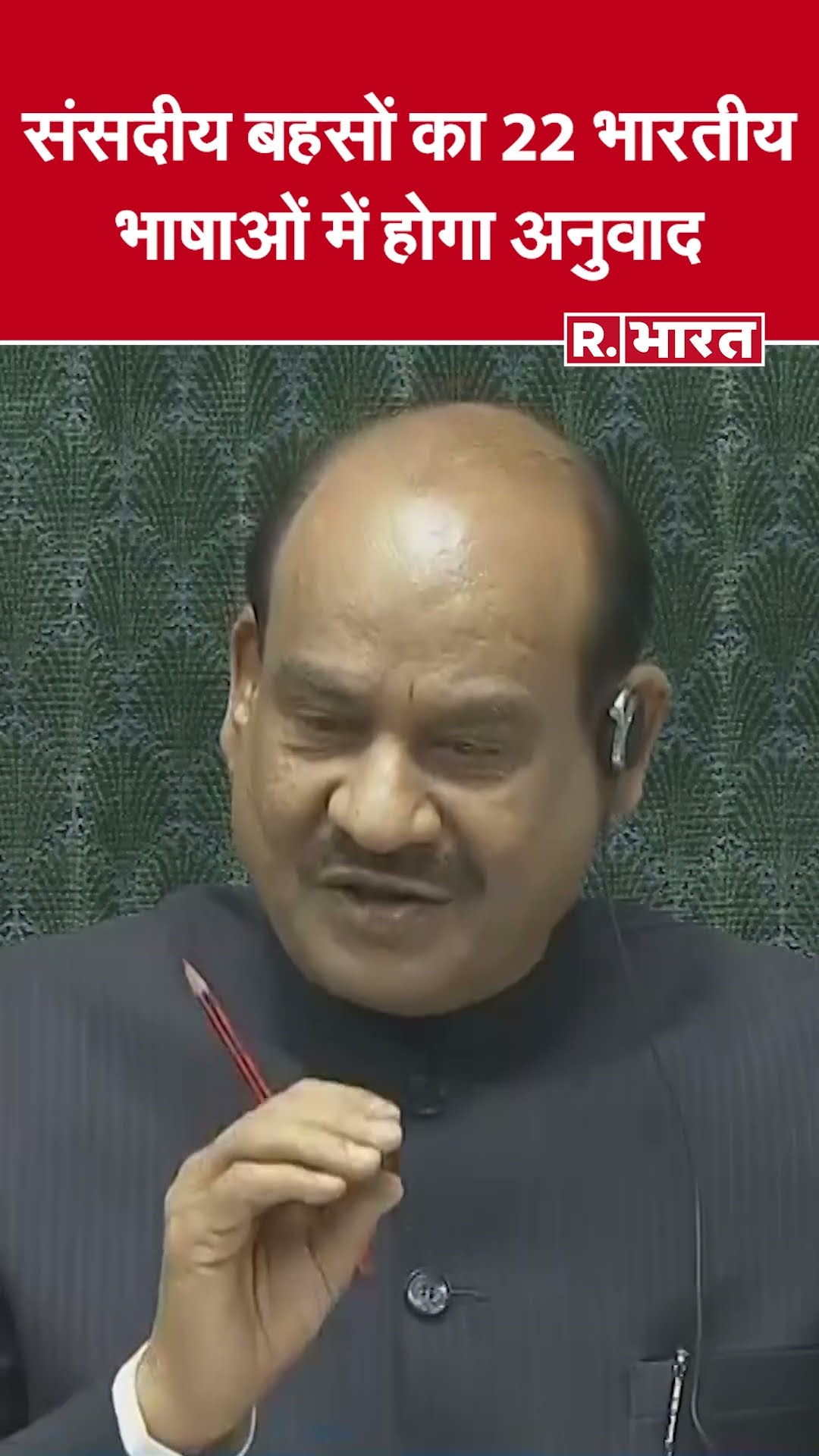 लोकसभा अध्यक्ष ओम बिरला ने की घोषणा: संसदीय चर्चाओं का 22 भारतीय भाषाओं में अनुवाद होगा