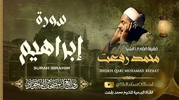 روائع الشيخ محمد رفعت - سورة إبراهيم | Muhamad Refaat - Surah Ibrahim