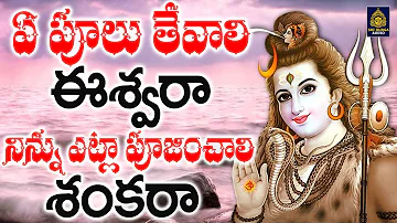 ఏ పూలు తేవాలి ఈశ్వరా | New Shiva Songs Telugu l Lord Shiva Devotional Songs Telugu l SriDurga Audio