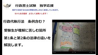 行政代執行法②　受験生が理解に苦しむ箇所を解説　第1条　この法律　と第2条　法律　の違い