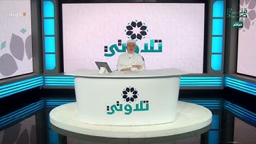 تلاوة د. أيمن سويد للآيات 67 - 75 من سورة الإسراء | #تلاوتي