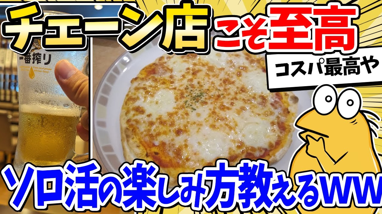 【2ch面白いスレ】ワイ将、一人でチェーン店飲みを開催するｗｗｗ