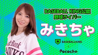 【BK×Pococha】BASEBALL KING公認　野球ライバーインタビュー～Pocochaライバー　みきちゃ～