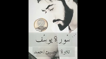 سورة يوسف تلاوة بصوت جميل للقارئ حسين احمد