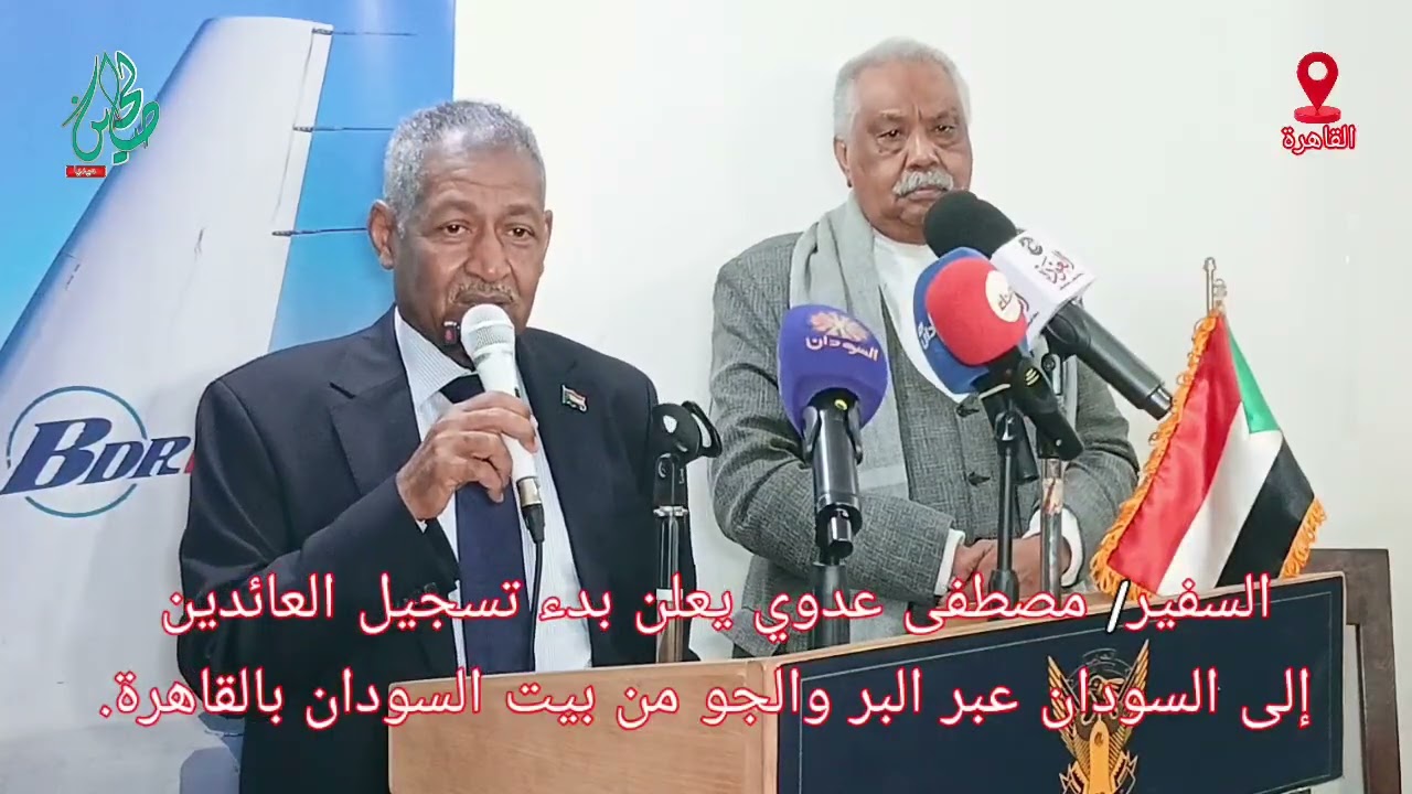 خطوة جديدة لعودة السودانيين… السفير مصطفى عدي آدم مصطفى يعلن انطلاق تسجيل العائدين من القاهرة.