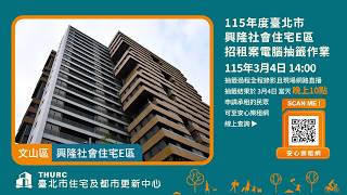 連結至Youtube影片-115年度臺北市興隆社會住宅E區招租案電腦抽籤作業網路直播