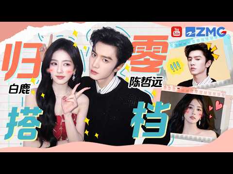 【白鹿x陈哲远】古装剧《朝玉阶》首次搭档合作 “归零组合”戏里上演“换乘恋爱”！戏外综艺默契配合|精选特辑