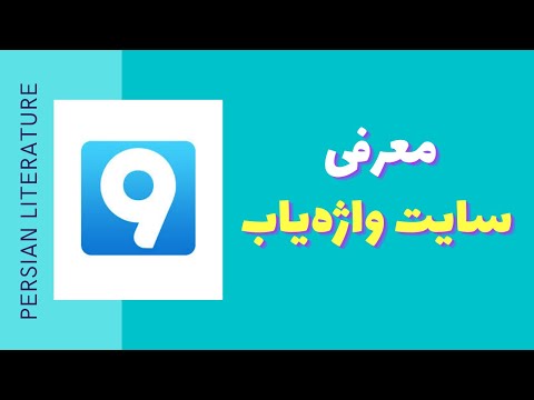 تصویری: کلمه واژگان خاص دامنه چیست؟